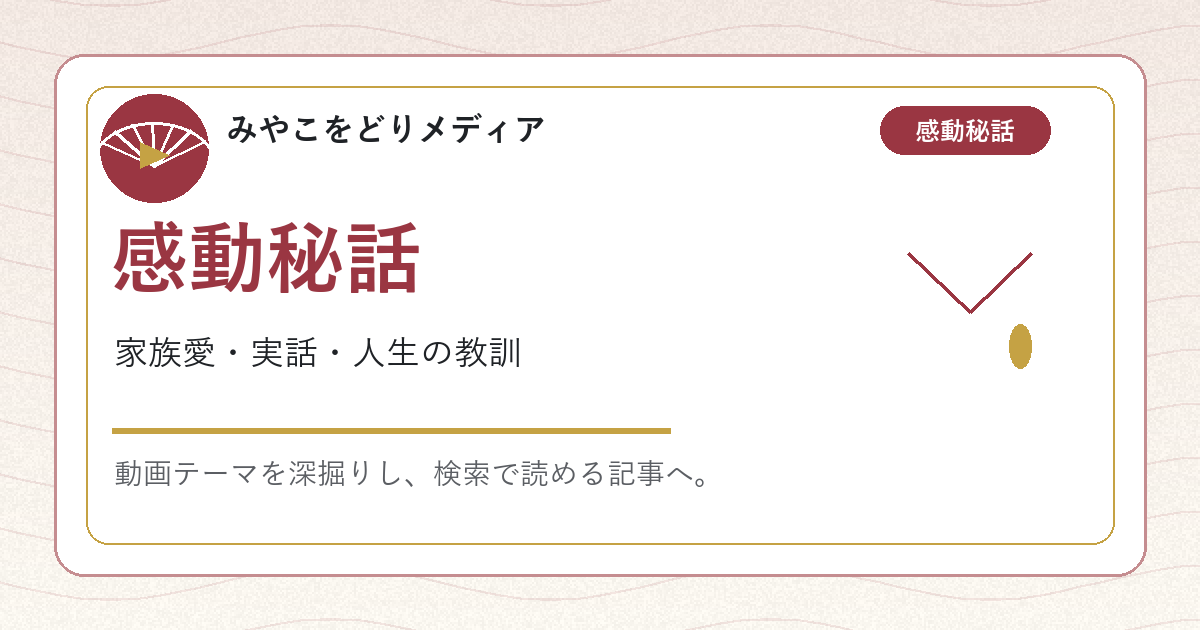 感動秘話