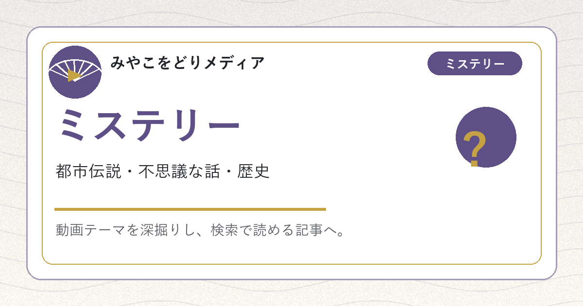 ミステリー