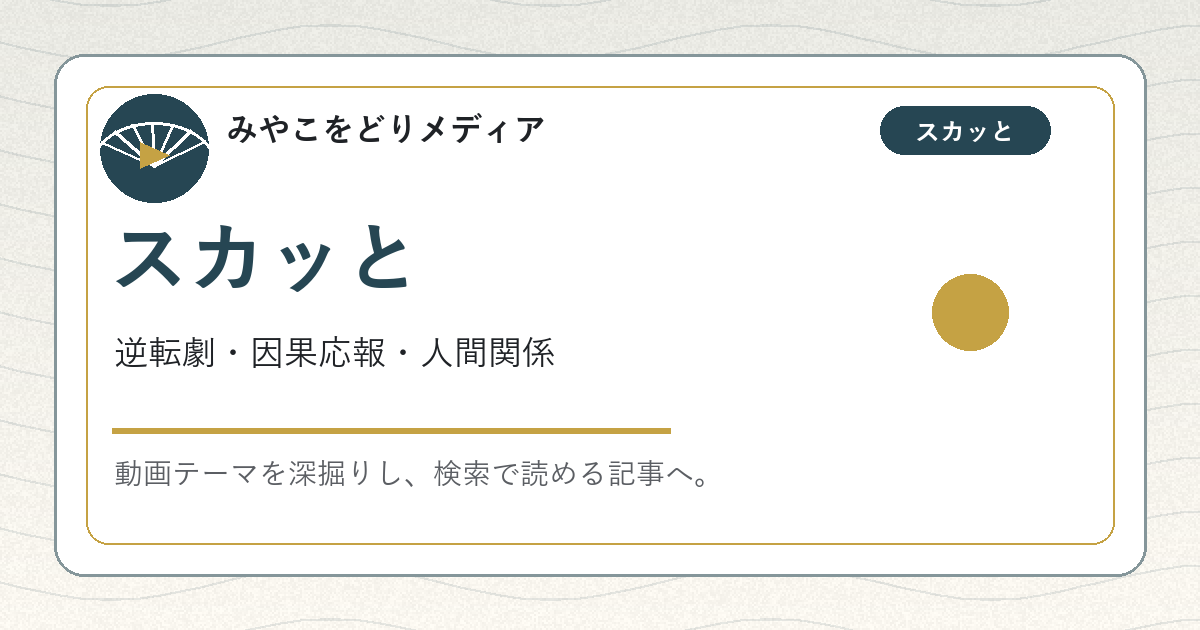スカッと