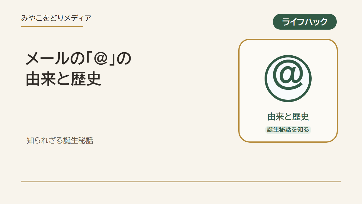 メールのアットマークの由来と歴史のアイキャッチ