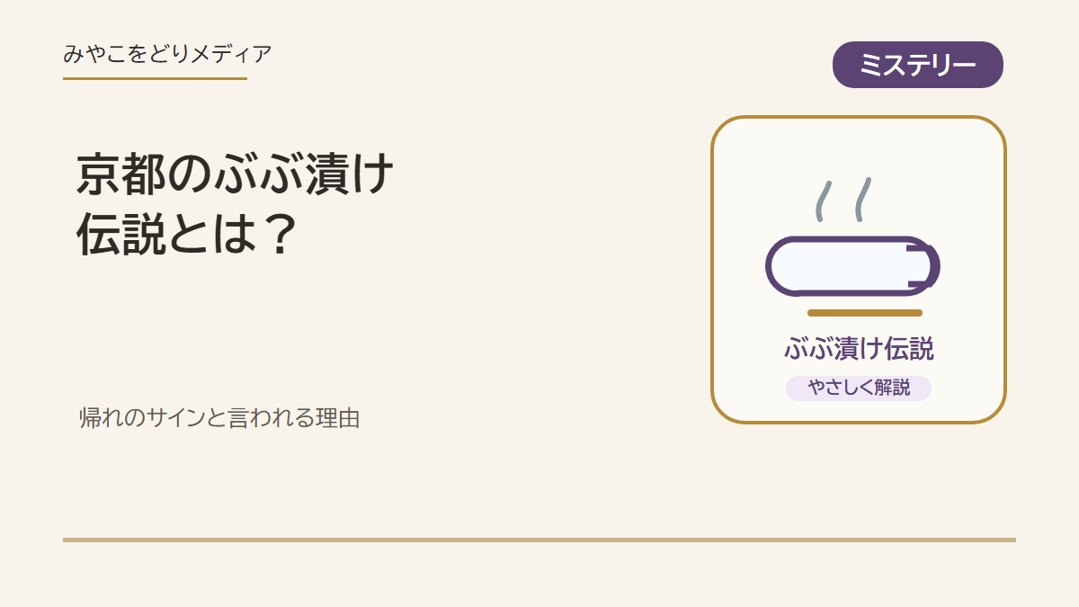 京都のぶぶ漬け伝説のアイキャッチ