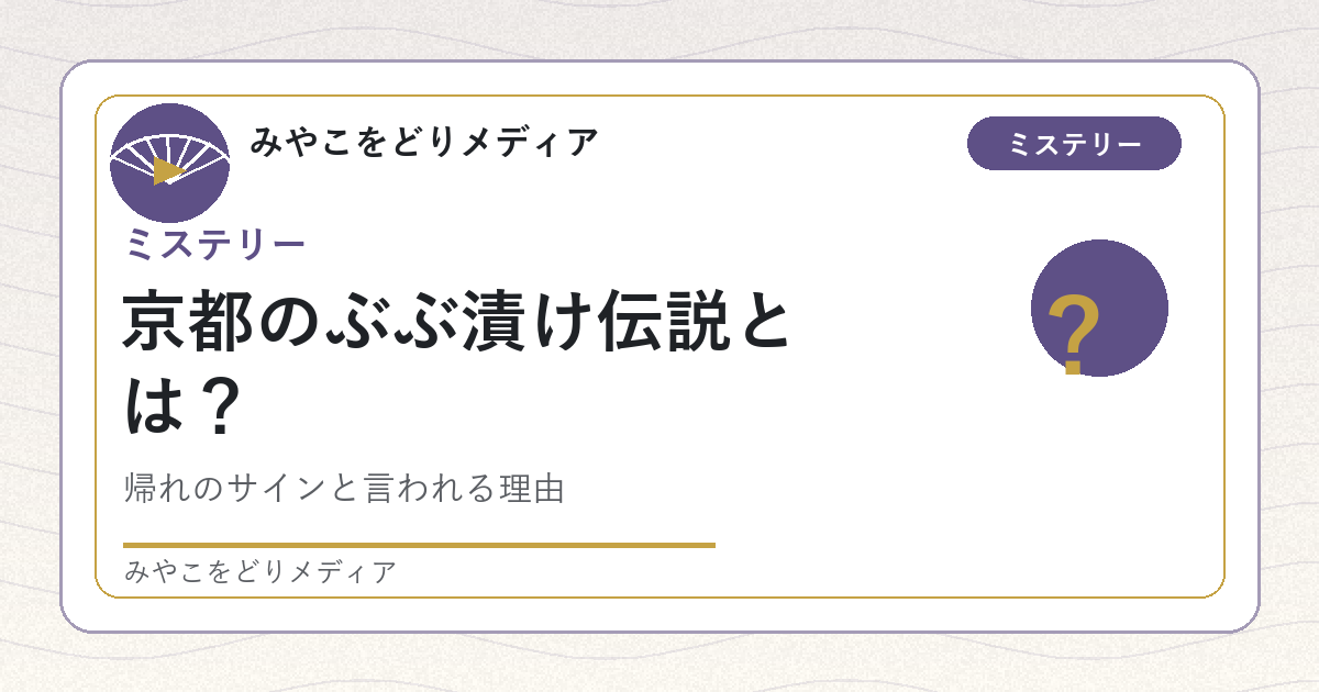 京都のぶぶ漬け伝説とはの記事アイキャッチ