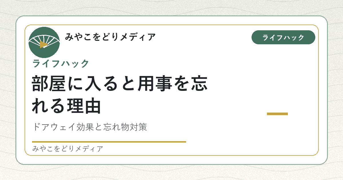 部屋に入ると何をしに来たか忘れる理由の記事アイキャッチ