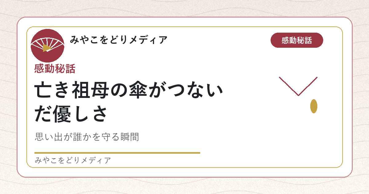 亡き祖母の傘がつないだ優しさの記事アイキャッチ