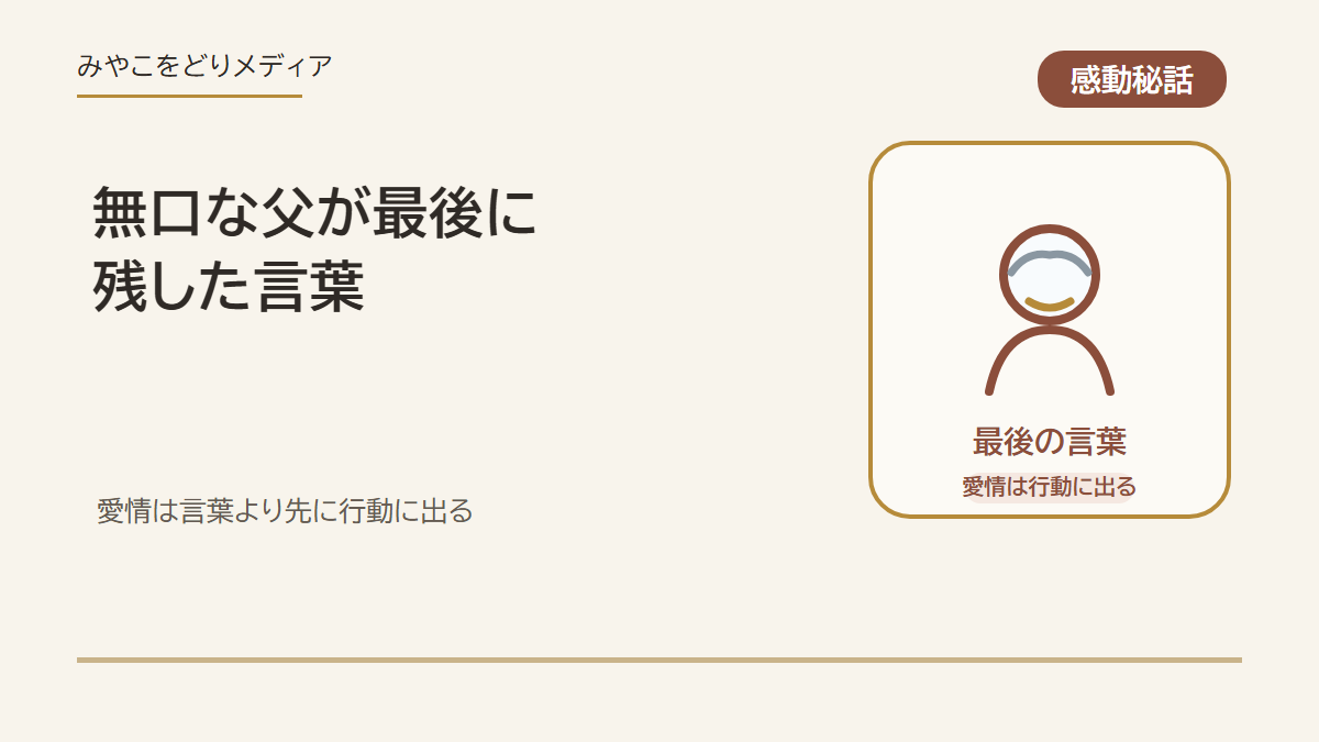 無口な父が最後に残した言葉のアイキャッチ