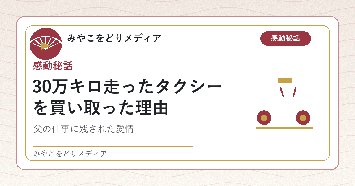 30万キロ走ったタクシーを買い取った理由 アイキャッチ