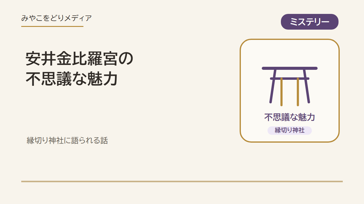 安井金比羅宮の不思議な魅力のアイキャッチ