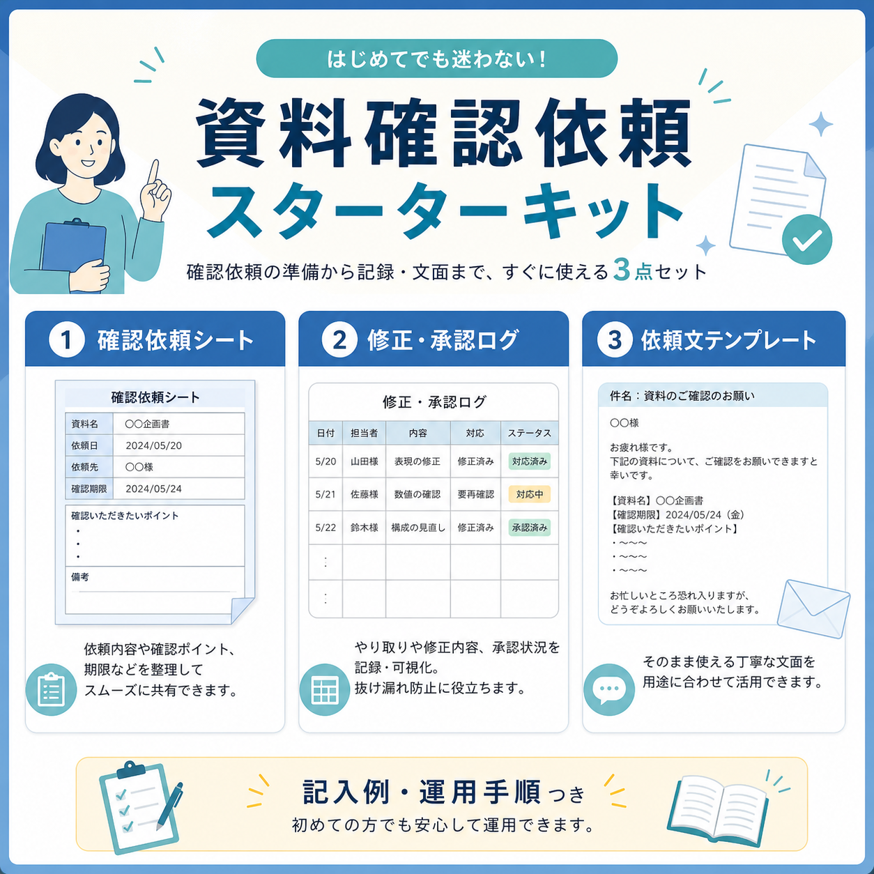 資料確認依頼・修正承認ログ・依頼文テンプレートの実物プレビュー