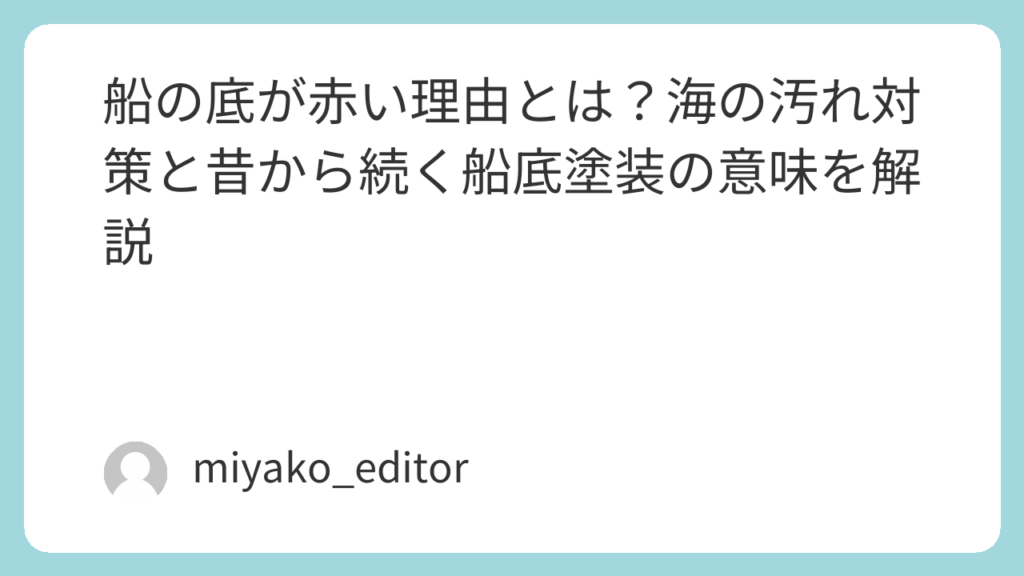 船の底が赤い理由とは?海の汚れ対策と昔から続く船底塗装の意味を解説