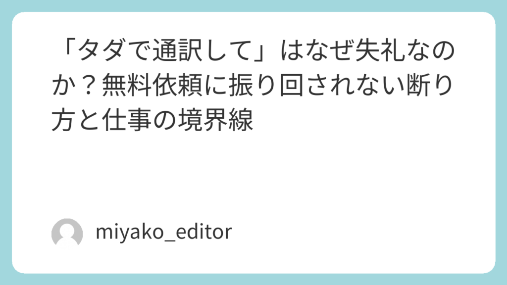 「タダで通訳して」はなぜ失礼なのか?無料依頼に振り回されない断り方と仕事の境界線