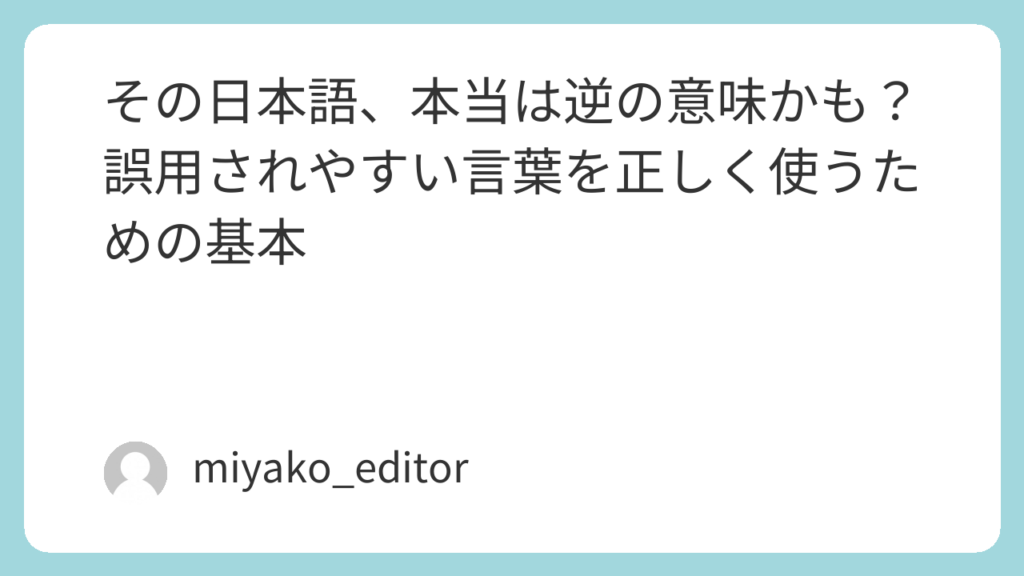 その日本語、本当は逆の意味かも?誤用されやすい言葉を正しく使うための基本