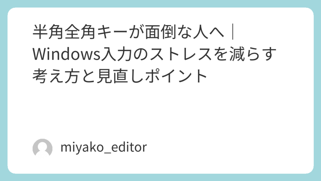 半角全角キーが面倒な人へ|Windows入力のストレスを減らす考え方と見直しポイント