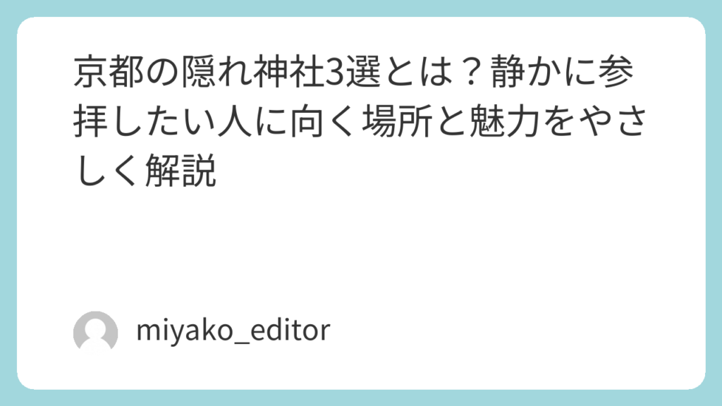 京都の隠れ神社3選とは?静かに参拝したい人に向く場所と魅力をやさしく解説